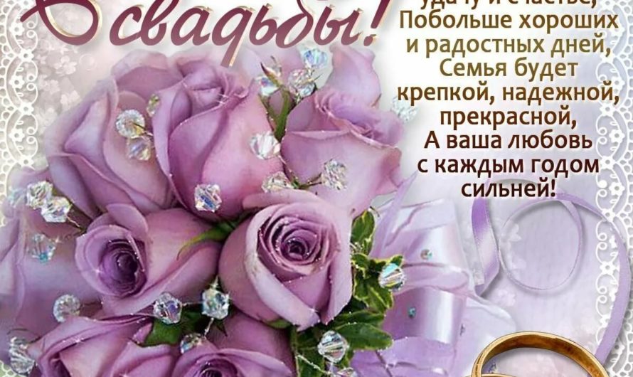 Смс поздравления со свадьбой
