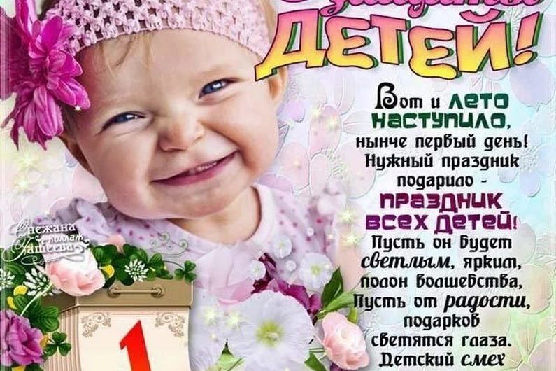 Смс поздравления с днем детей