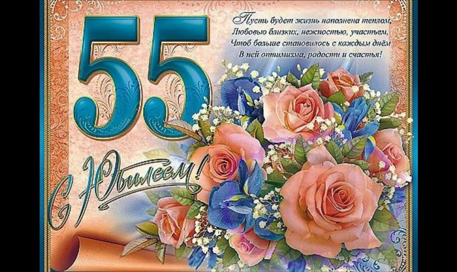 Смс поздравления с 55