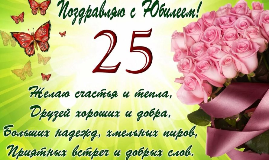 Смс поздравления с 25-летием