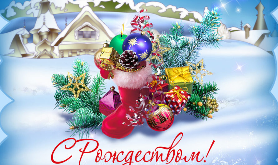 Поздравления с Рождеством Христовым