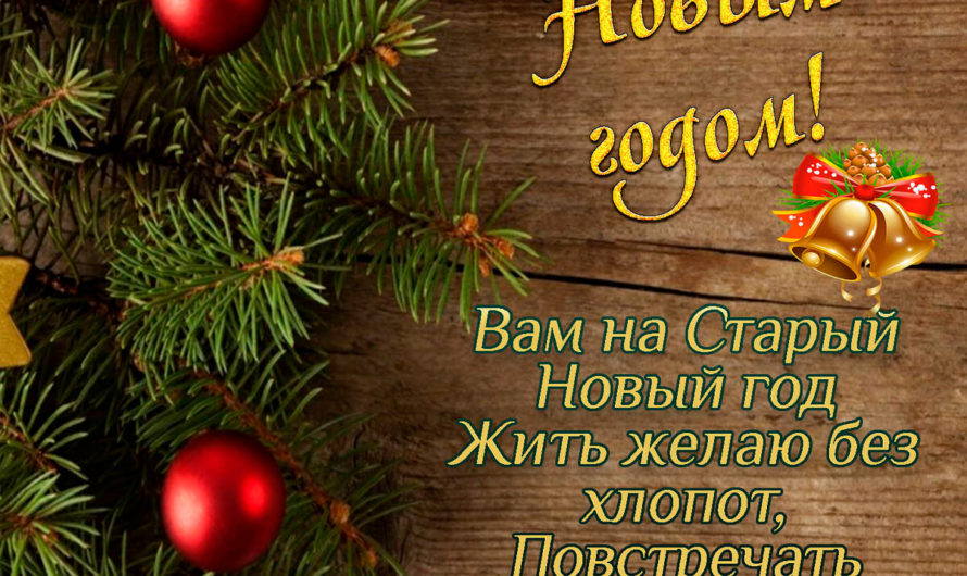 Старый Новый Год поздравления другу