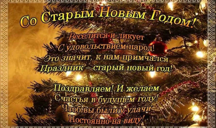 Старый Новый Год поздравления колядки