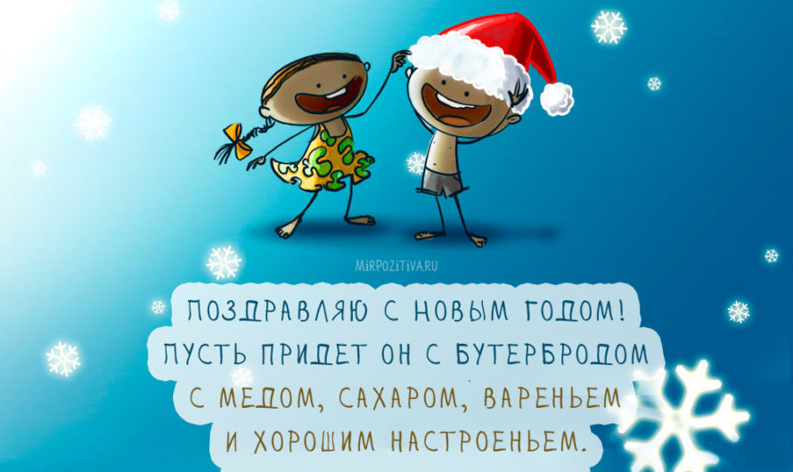 Поздравления с Новым Годом на английском языке