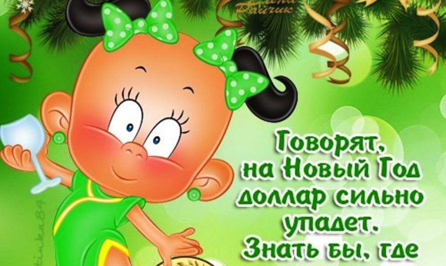 Прикольные поздравления с Новым Годом любимому мужчине