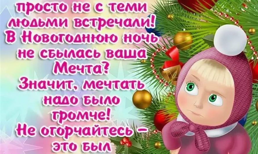 Прикольные поздравления с Новым Годом