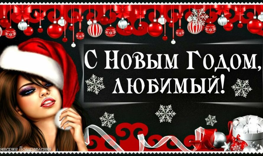 Поздравление любимому с Новым Годом