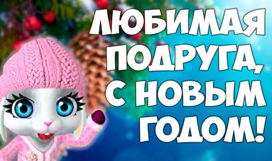 Поздравления с Новым Годом подруге в стихах