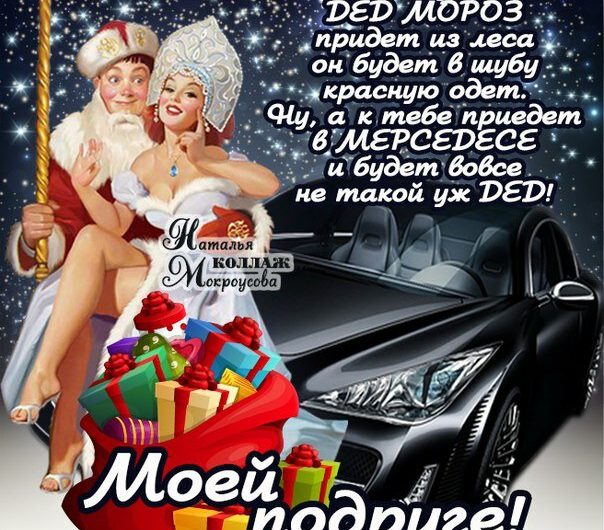 Поздравления с Новым Годом подруге смс в стихах