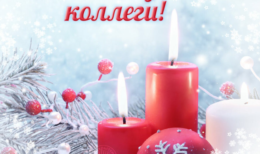 Поздравления с Новым Годом коллективу