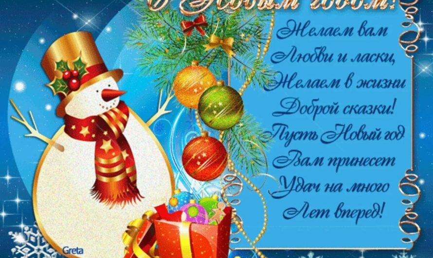 Поздравления с Новым Годом