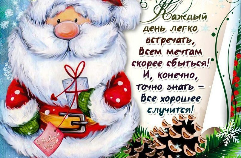Поздравления с Новым Годом