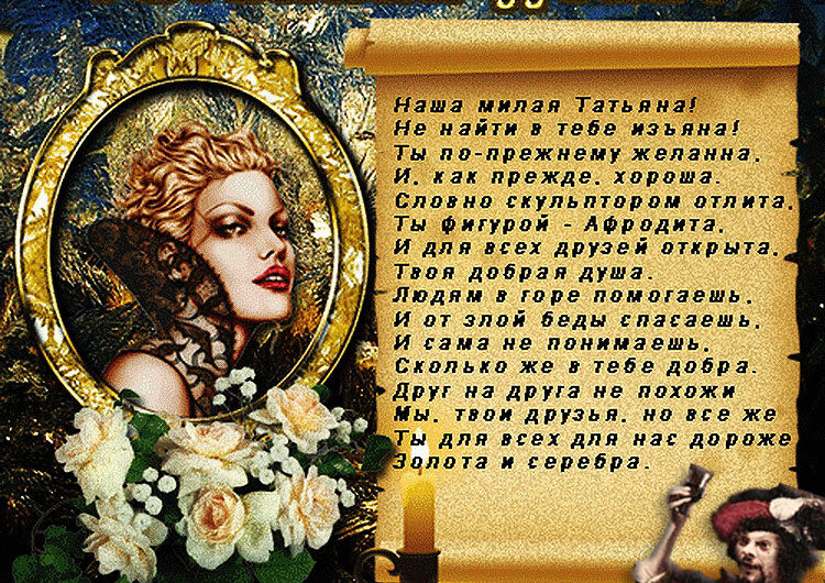 Поздравления с Днем Татьяны в стихах