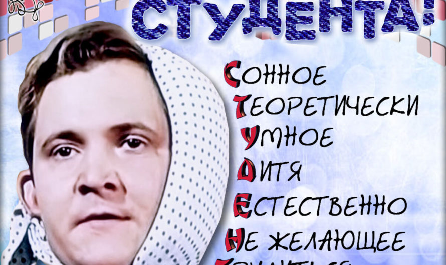 Поздравления с Днем Студента прикольные смс