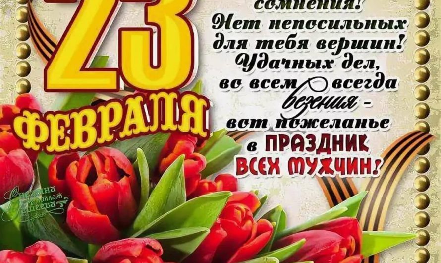 С 23 Февраля