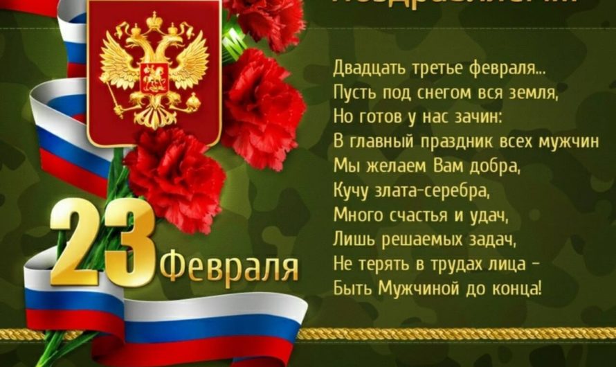 Поздравления с Днем Защитника Отечества