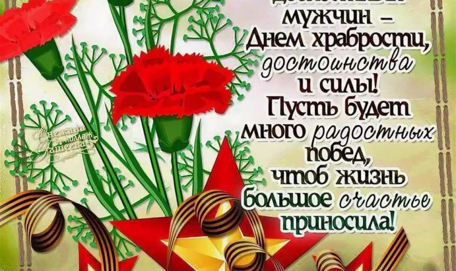 Поздравления с Днем Защитника Отечества