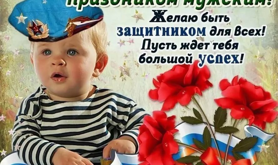 С Днём Защитников Отечества