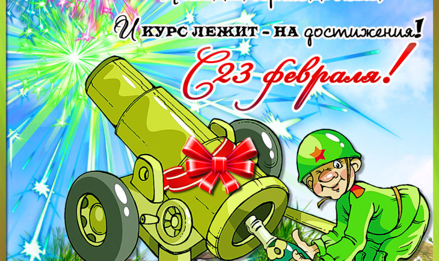 23 Февраля поздравления стихи