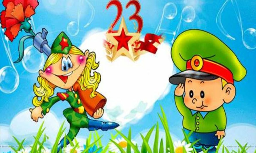Поздравления с 23-м Февраля