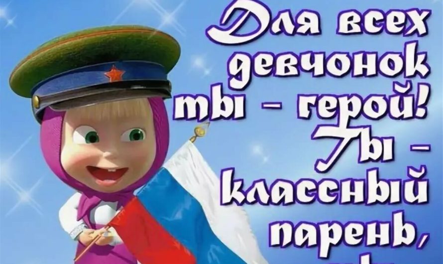 Поздравления с 23 Февраля одноклассникам