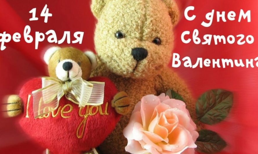 Поздравления с 14 февраля мужу смс