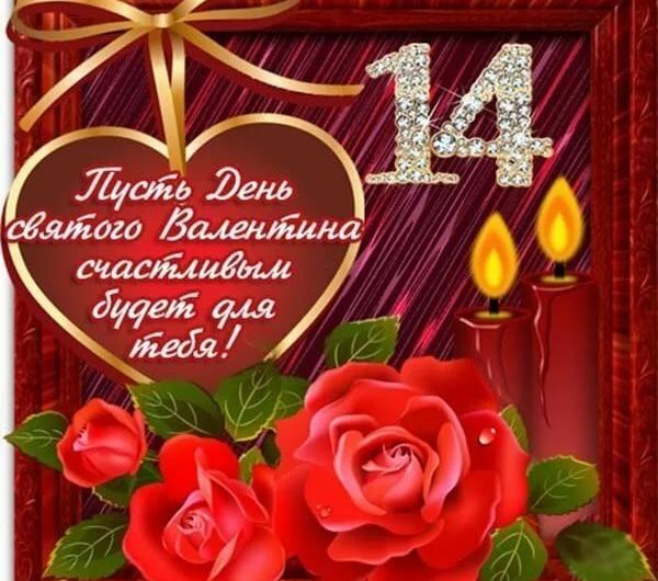 Смс поздравления с 14 Февраля парню