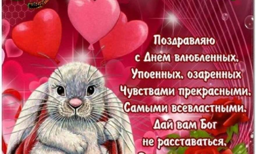 Поздравления с 14 Февраля любимому смс
