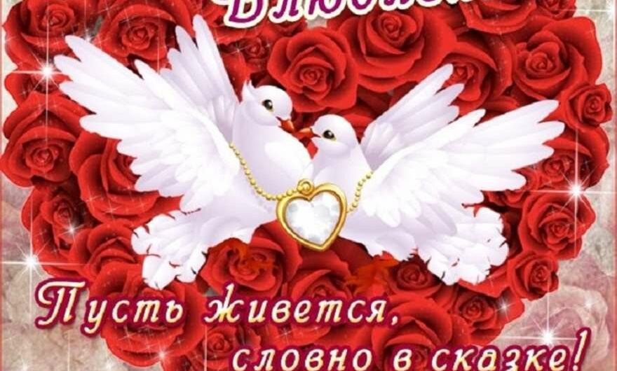 Поздравления с 14 Февраля мужу