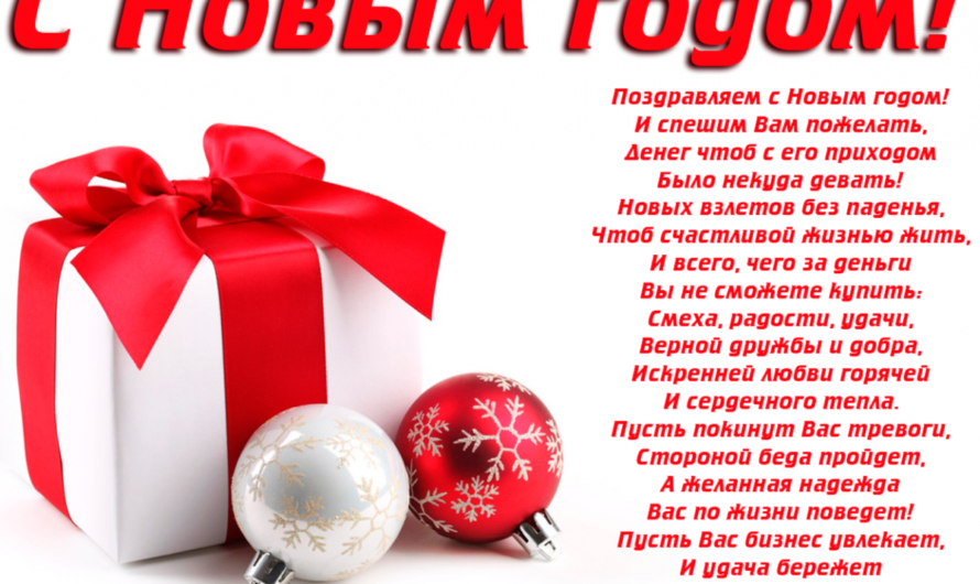 Поздравления с Новым Годом в прозе партнерам