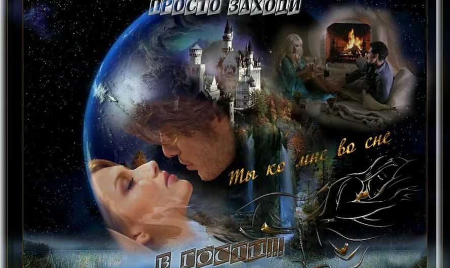 Приснилось Мне во сне