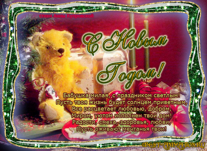 Поздравления бабушке с Новым Годом в стихах