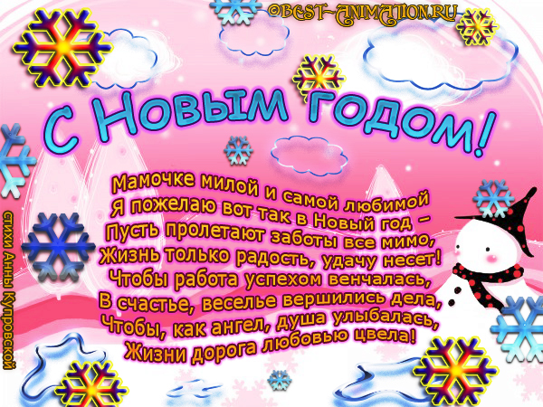 Поздравления с новым годом маме в прозе
