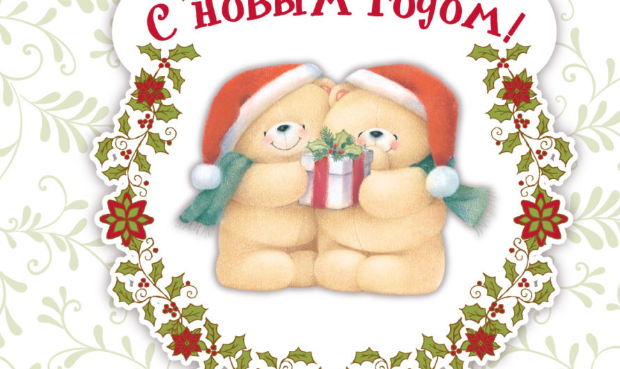 Новогодние поздравления сестре