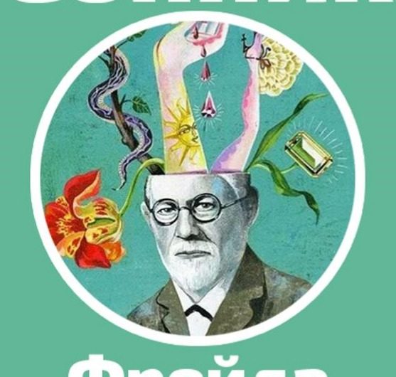 Cонник Фрейда сонник фрейда бесплатно онлайн