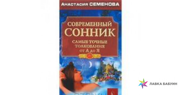 Сонник по алфавиту от «А» до «Я» толкование