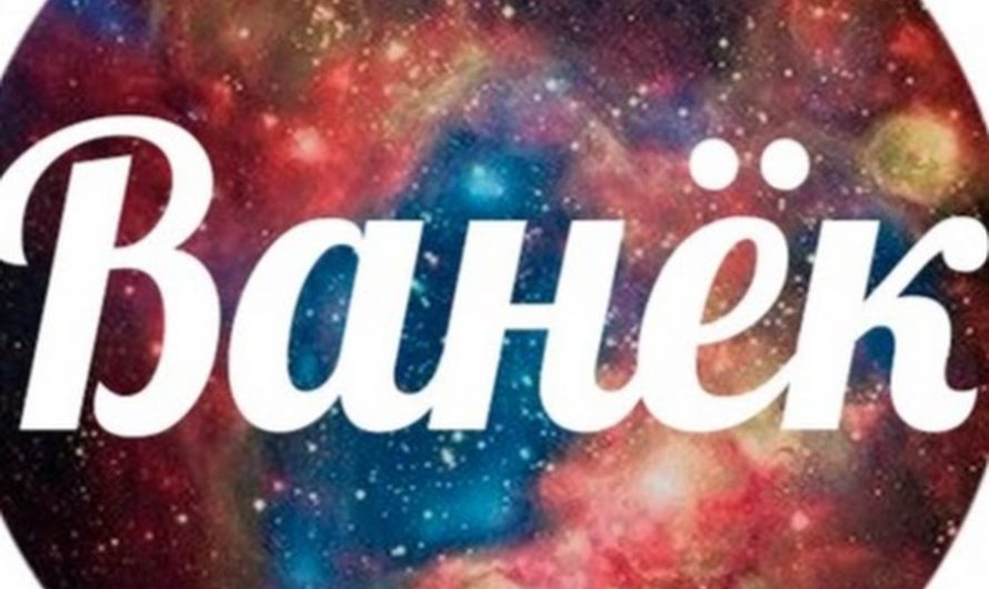 Рифма имени Ваня