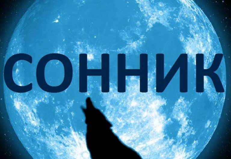Сонник по алфавиту от «А» до «Я» толкование
