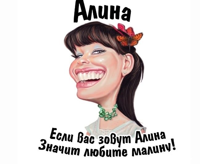 Алина Рифмы