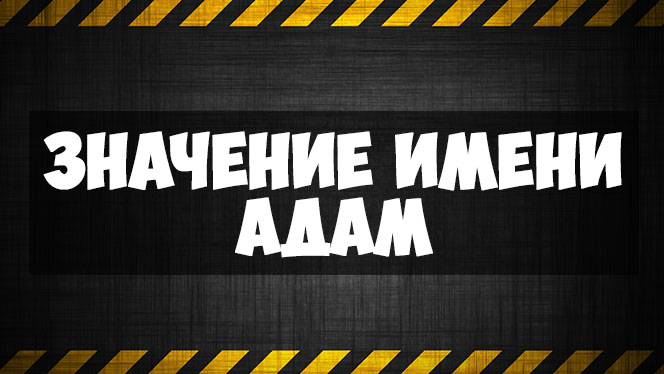 Адам толкование имени