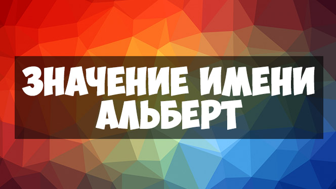 Значение имени Альберт