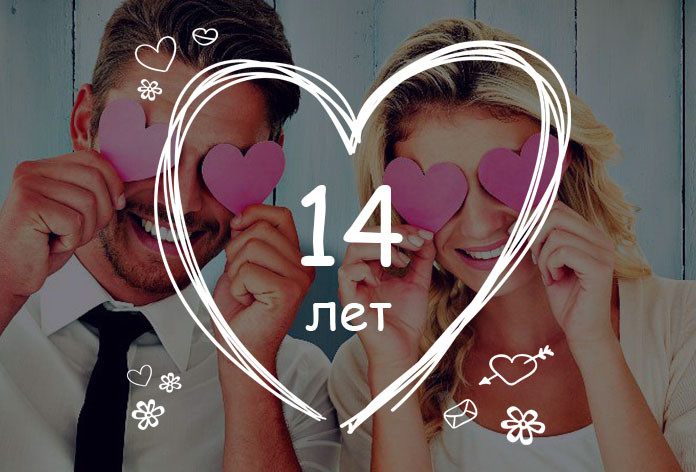Вместе 14 лет: какая свадьба и что дарят