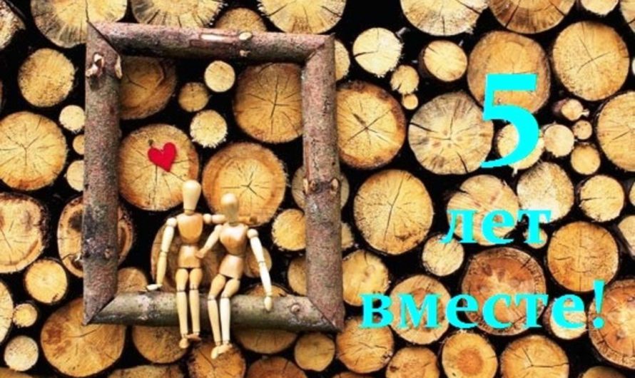Прожили вместе 5 лет: какая свадьба и что дарить