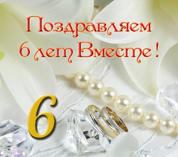 Прожили вместе 6 лет: это какая свадьба и что дарить
