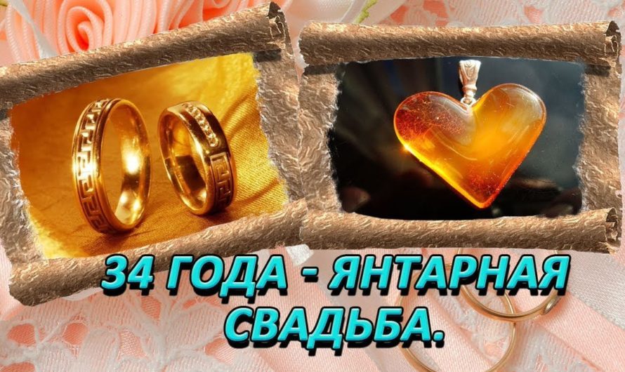Янтарная свадьба: как отпраздновать и что подарить