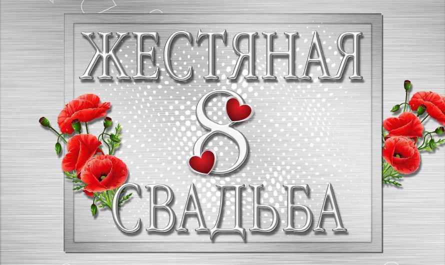 8 лет совместной жизни — какая это свадьба, выбор подарков