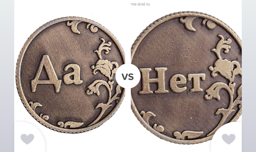 Онлайн гадание на монетке (ДА или Нет)